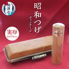 昭和つげ(ヴィンテージ)実印18(b150-010)