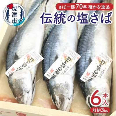 伝統の塩さば(a17-090)