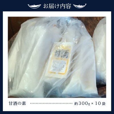 甘酒 米糀 生 砂糖不使用 職人 10割糀 300g×10本(a17-109)