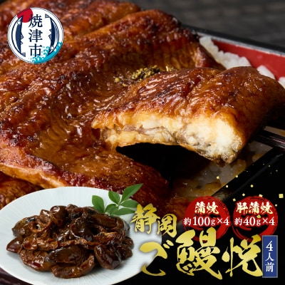 静岡産うなぎ「静岡ご鰻悦」4人前詰合せ(a30-162)