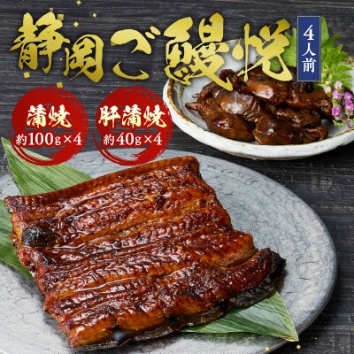 静岡産うなぎ「静岡ご鰻悦」4人前詰合せ(a30-162)