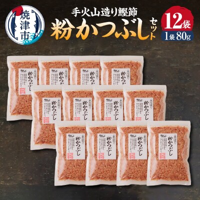 手火山造り鰹節 粉かつぶしセット12袋(a17-146)