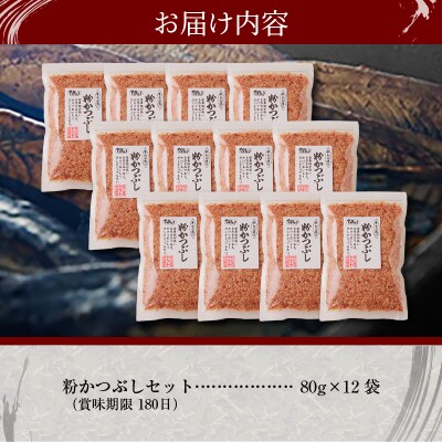 手火山造り鰹節 粉かつぶしセット12袋(a15-205)