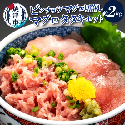 手間いらず!約2kgビンチョウマグロ切落し マグロタタキセット(a24-083)