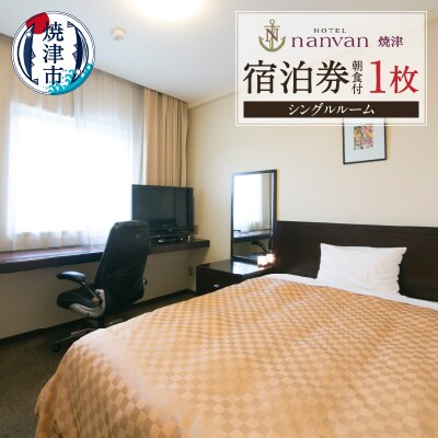 ホテルnanvan 宿泊券 シングル(a26-023)