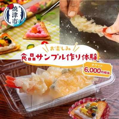 お楽しみ 食品 サンプル 体験 チケット (商品券)60G(a20-192)