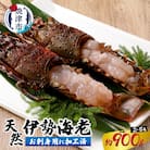 伊勢海老 お造りセットB お刺身用に加工済(a50-094)