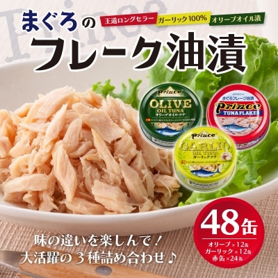 【2025年9月発送】赤缶・オリーブオイル・ガーリックツナ48缶(a35-010202509)