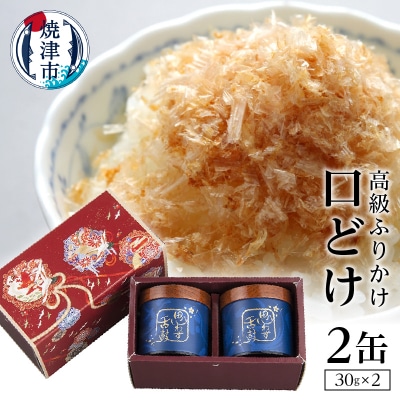 口どけ 2缶入り(a30-006)