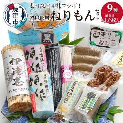 港町焼津4社のコラボ!若旦那衆9種ねりもんセット(a15-355)