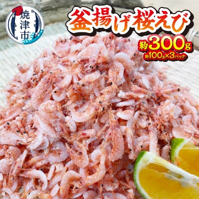 釜揚げ桜えび 約300g(a10-993)