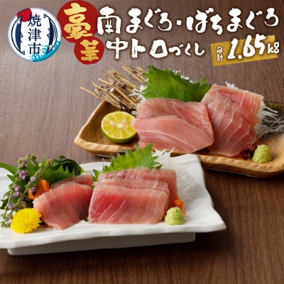 鮪とろづくし約1.65kgセット　マルコ水産(a30-173)