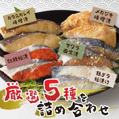 【2025年12月お届け】魚心漬 5種10切(a15-377202512)