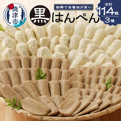 焼津 黒はんぺん セット 2(a15-155)