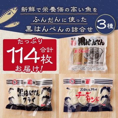 焼津 黒はんぺん セット 2(a15-155)