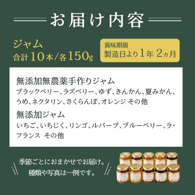 無添加栽培期間中農薬不使用手作りジャム10本セット(a16-036)