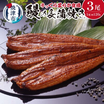 鰻 の 長蒲焼き 3尾 詰合せ(a29-002)