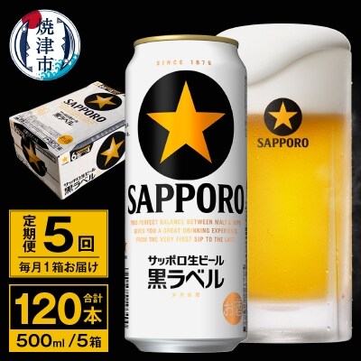 直売公式店 サッポロ クラシック 500ml×24缶 5ケース計120缶