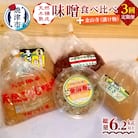 【定期便 3回】 味噌 食べ比べ + 金山寺セット(a29-011)