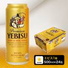 エビス 500ml×1箱【焼津 サッポロ ビール】(a22-049)
