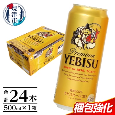 エビス 500ml×1箱【焼津 サッポロ ビール】(a22-049)