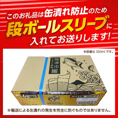 エビス 500ml×1箱【焼津 サッポロ ビール】(a22-049)