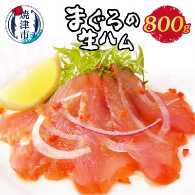 まぐろ 生ハム 800g もっちり 燻製 スモーク 新感覚(a15-436)
