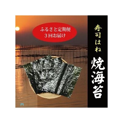 訳あり【定期便 3回】 寿司はね 焼海苔(全型50枚)(a34-006)
