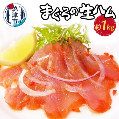 まぐろ 生ハム 1kg もっちり 燻製 スモーク 新感覚(a18-015)