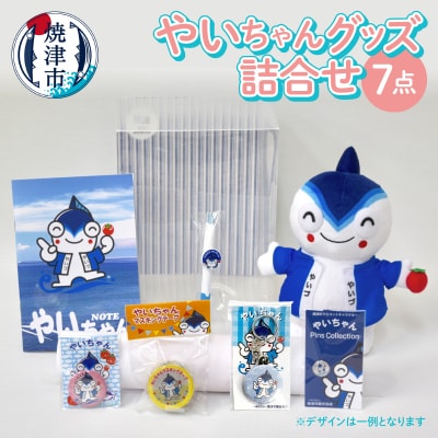 やいちゃん グッズ 詰合せ セット(a15-434)