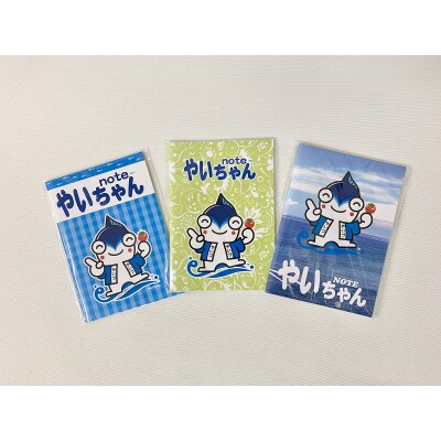 やいちゃん グッズ 詰合せ セット(a15-434)