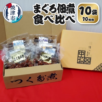 まぐろ 佃煮 セット 個包装 食べ比べ 10袋 詰合せ(a10-1108)