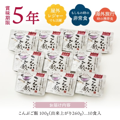 5年保存 こんぶご飯 10食入 100g 非常食 備蓄 災害(a10-820)