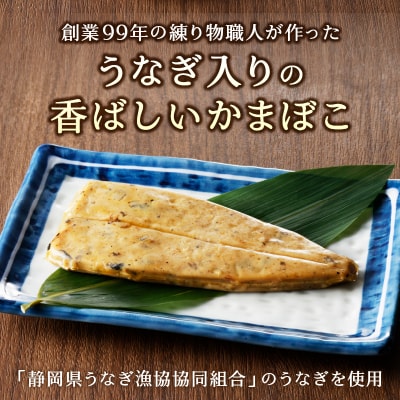 静岡 産 鰻 うなぎ 蒲鉾 かまぼこ 10本 セット(a10-547)