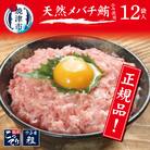 メバチまぐろのみ使用!!ネギトロ(80g×12袋) (a10-507)