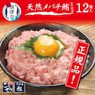 メバチまぐろのみ使用!!ネギトロ(80g×12袋)(a10-507)