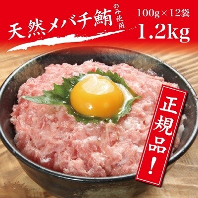 メバチまぐろのみ使用!!ネギトロ1.2kg(100g×12袋) (a10-507)