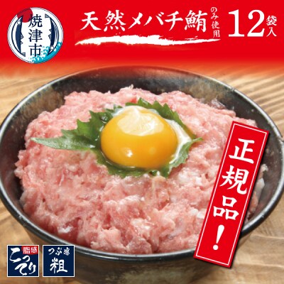 メバチまぐろのみ使用!!ネギトロ(80g×12袋) (a10-507)