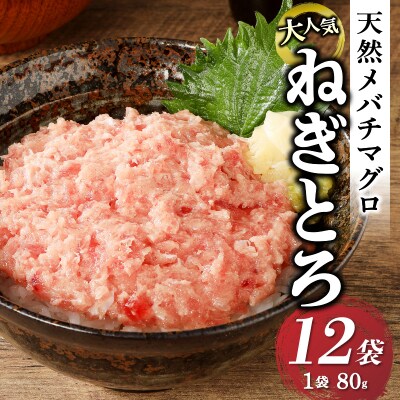 メバチまぐろのみ使用!!ネギトロ(80g×12袋) (a10-507)