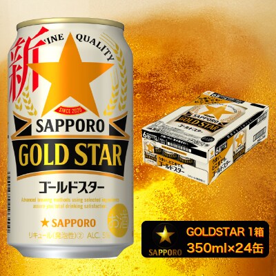 【サッポロビール】 ゴールドスター 350ml×24本(a11-062) | ふるさと納税のお礼品