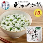 非常食 5年 保存 わかめ ご飯 100g 10食 防災 備蓄(a10-328)