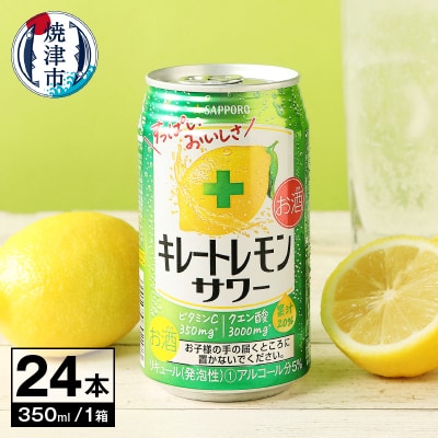1/9決済分まで受付【サッポロ】キレート レモン サワー350ml缶×24本(a14-023)