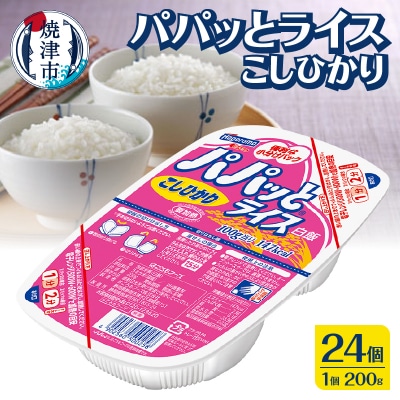 パパッとライス こしひかり1ケース(200g×24入り)(a13-053)
