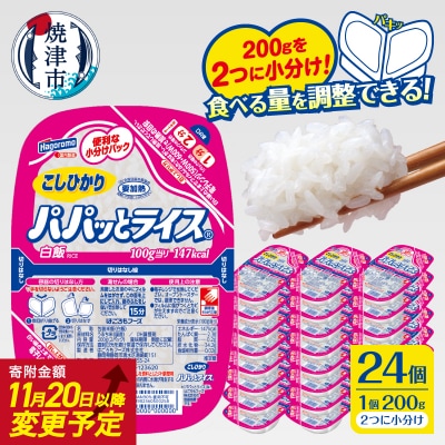 パパッとライス こしひかり 1ケース パックご飯 200g×24入り(a19-047)