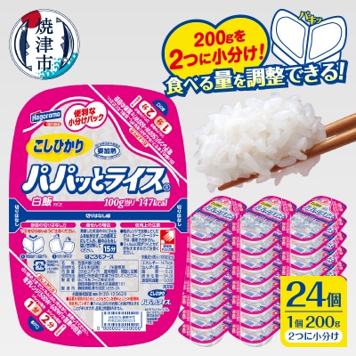 パパッとライス こしひかり 1ケース パックご飯 200g×24入り(a19-047)