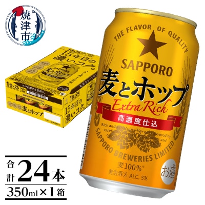 麦とホップ350ml×1箱【焼津サッポロビール】(a13-103)