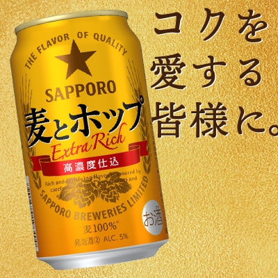 麦とホップ350ml×1箱【焼津サッポロビール】(a13-103)