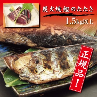 1.5kg以上 炭火焼 カツオ タタキ ハーフカット(a10-123)