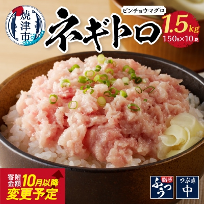 1.5kg ネギトロ セット ねぎとろ(a10-519)