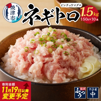 1.5kg ネギトロ セット ねぎとろ(a10-519)